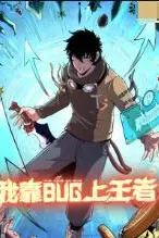 《我靠bug上王者》封面