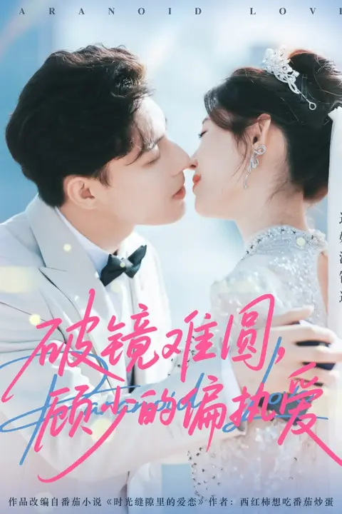 《破镜难圆，顾少的偏执爱》封面