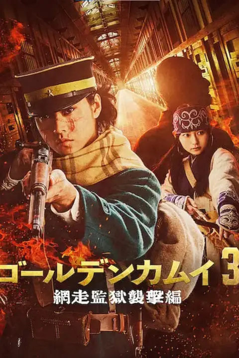 《黄金神威 电影版2》封面