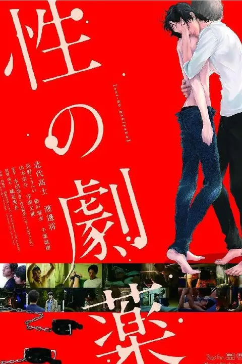 《性之剧毒》封面