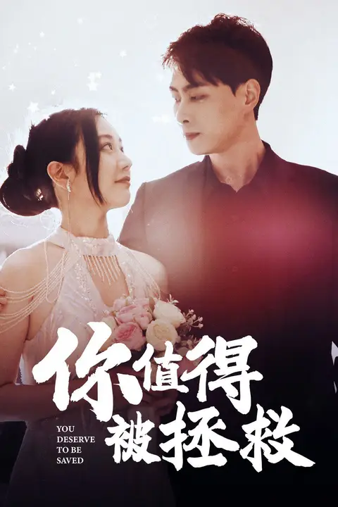 《你值得被拯救》封面