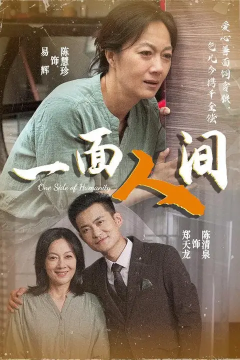 《一面人间》封面