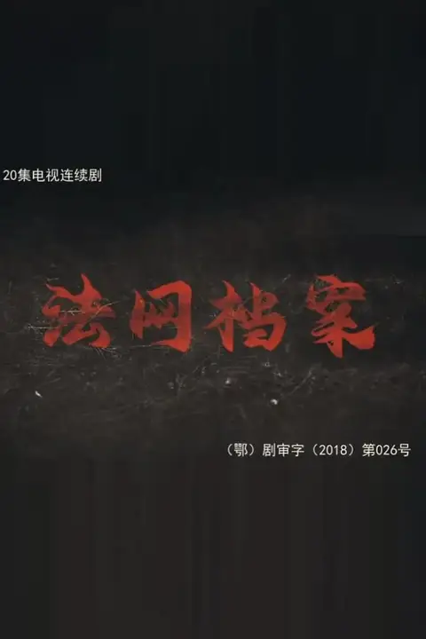 《法网档案》封面