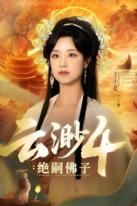 《云渺4绝嗣佛子》封面