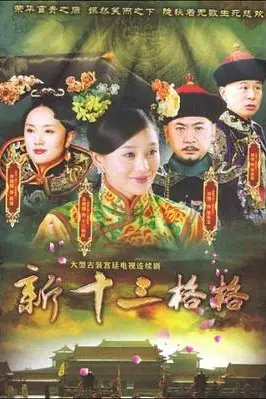 《十三格格新传》封面