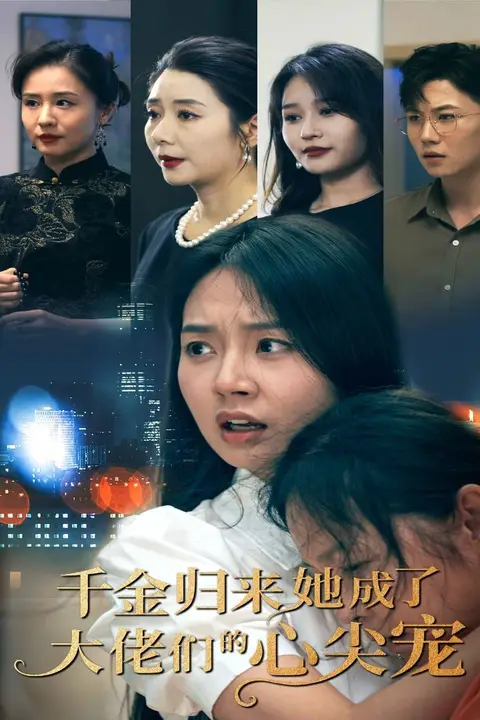 《千金归来她成了大佬们的心尖宠》封面