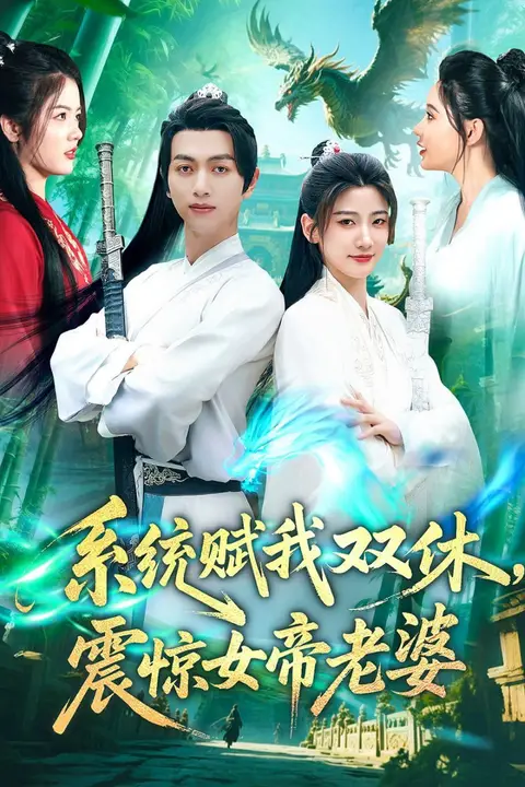 《系统赋我双休,震惊女帝老婆》封面