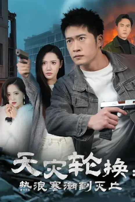 《全球通告末日将至》封面