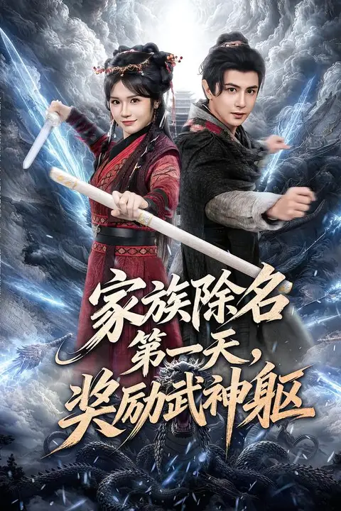 《家族除名第一天,奖励武神躯》封面