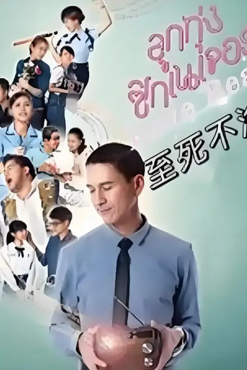 《至死不渝 2021》封面