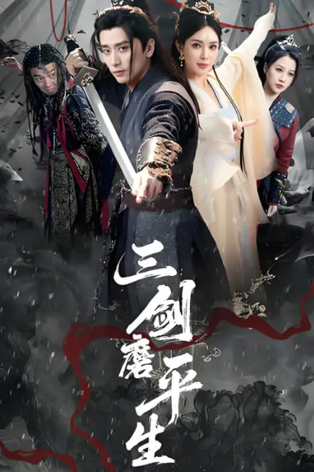 《三剑磨平生》封面