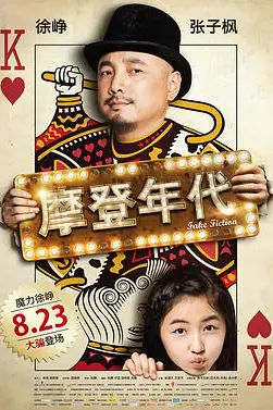 《摩登年代》封面