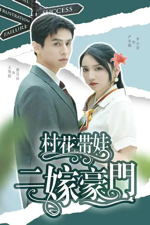 《村花带娃二嫁豪门》封面