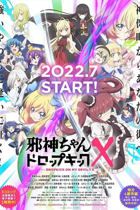 《邪神与厨二病少女 第三季》封面