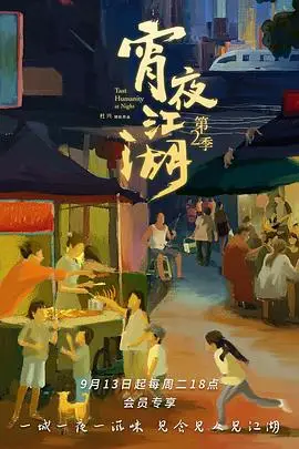 《宵夜江湖 第二季》封面