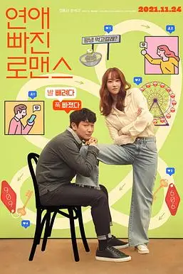 《恋爱缺席的罗曼史》封面