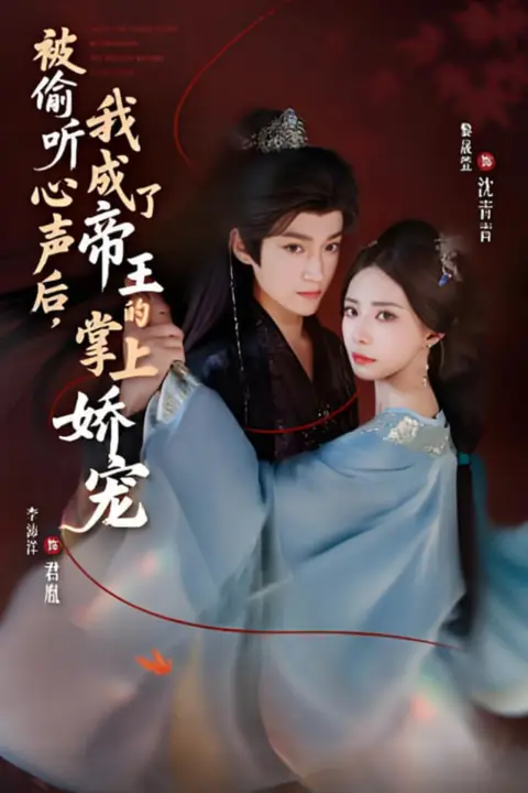 《被偷听心声后，我成了帝王的掌上娇宠》封面