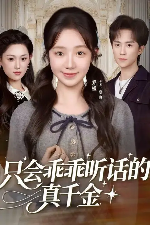 《只会乖乖听话的真千金》封面