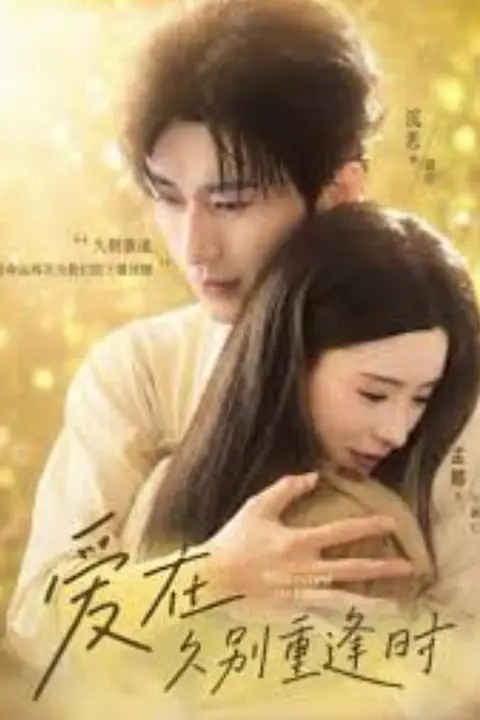 《爱在就别重逢时》封面