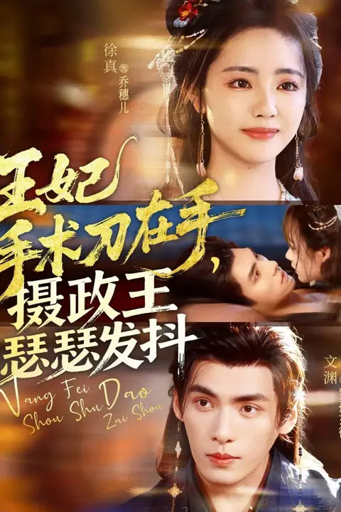 《王妃手术刀在手摄政王瑟瑟发抖》封面