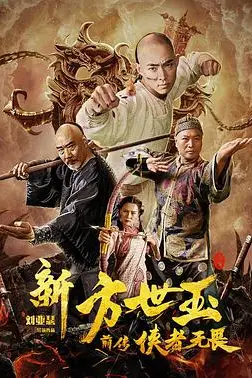 《新方世玉前传侠者无畏》封面