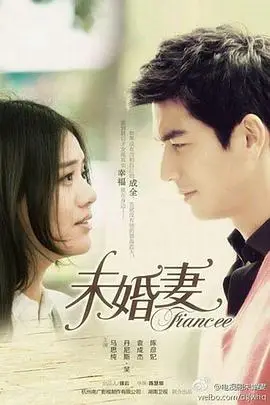 《未婚妻》封面