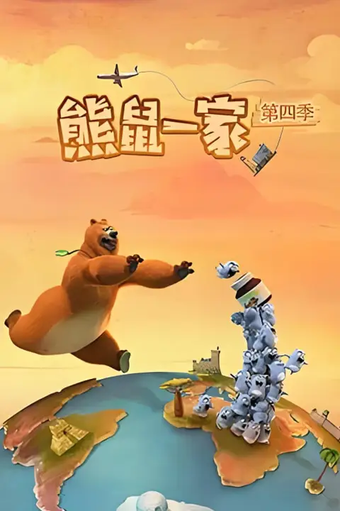 《熊鼠一家 第四季(中)》封面
