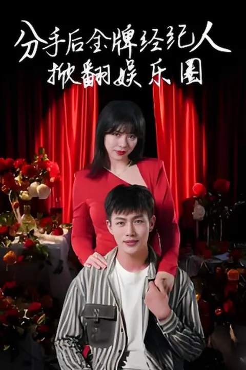 《分手后金牌经纪人掀翻娱乐圈》封面