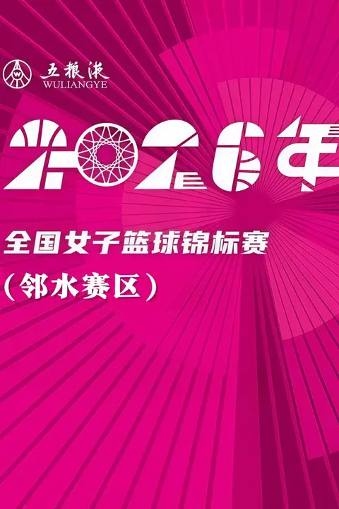 《全国女子篮球锦标翠平赛区全场回放：山西竹叶青酒VS河南豫光金铅》封面