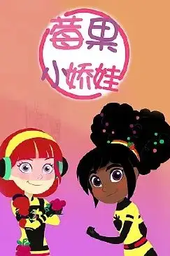 《莓果小娇娃》封面