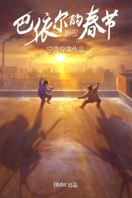《巴依尔的春节》封面