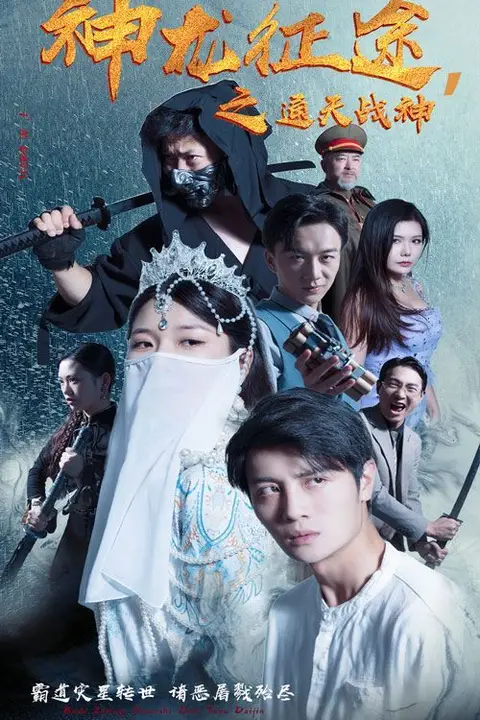 《神龙征途之通天战神》封面