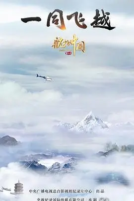 《航拍中国 第三季》封面