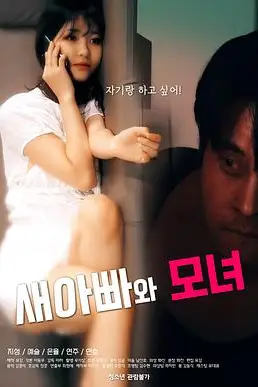 《继父与母女》封面