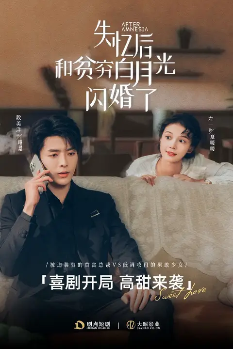 《失忆后和贫穷白月光闪婚了》封面
