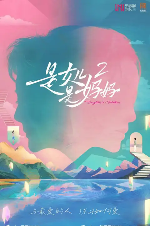 《是女儿是妈妈 第二季》封面