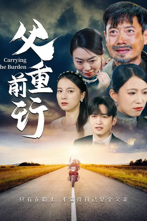 《父重前行》封面