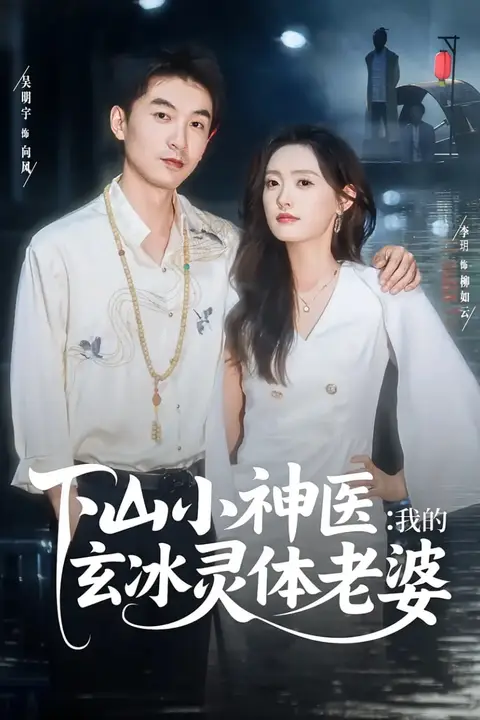 《下山小神医我的玄冰灵体老婆》封面