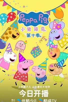 《小猪佩奇 第十季 中文版》封面