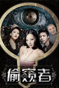 《偷窥者》封面