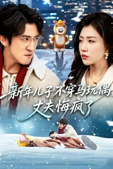 《新年儿子不穿马玩偶,丈夫悔疯了》封面