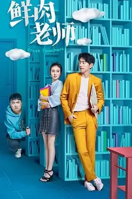 《鲜肉老师》封面