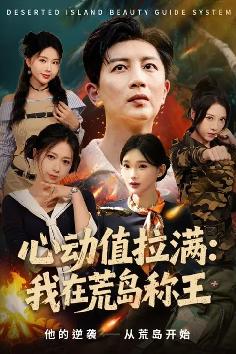 《心动值拉满，我在荒岛称王》封面