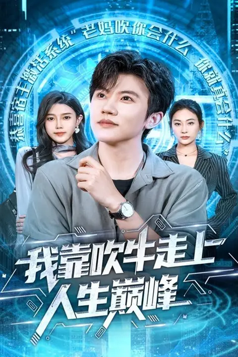 《我靠吹牛走向人生巅峰》封面