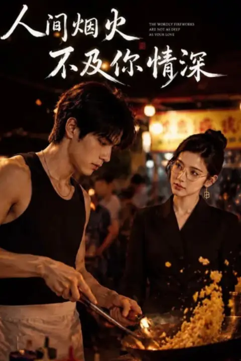 《人间烟火不及你情深》封面