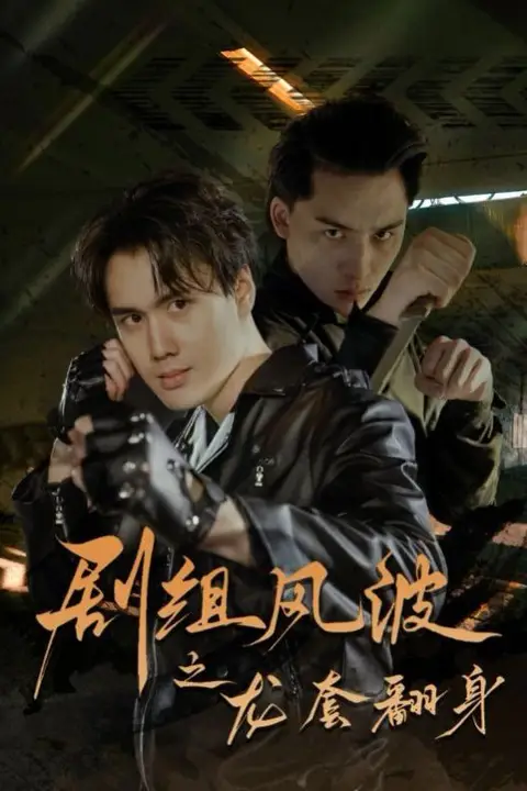 《剧组风波之龙套翻身》封面