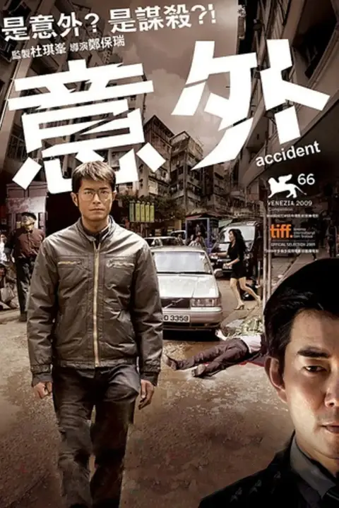 《意外 2009》封面