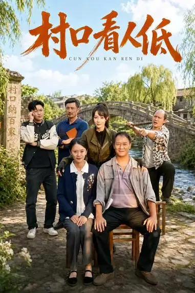《村口看人低》封面