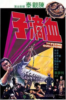《血滴子1975》封面