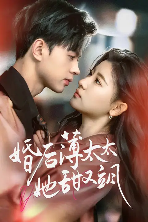 《婚后薄太太她甜又飒(与你热恋)》封面